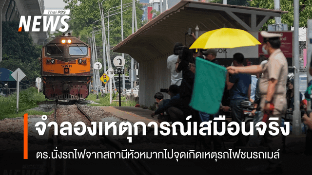 ตร.จำลองเหตุการณ์เสมือนจริงรถไฟชนรถเมล์ ตรวจมุมมองห้องขับ - ระยะเบรก