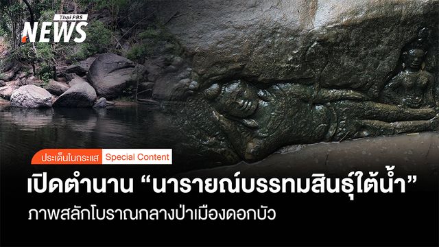 เปิดตำนาน "นารายณ์บรรทมสินธุ์ใต้น้ำ" ภาพสลักโบราณกลางป่าเมืองดอกบัว