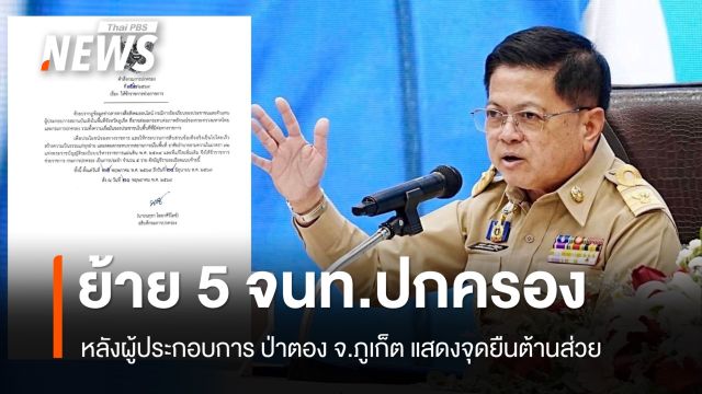 อธิบดี ปค.เด้ง 5 จนท. "นายอำเภอ-ปลัด" จ.ภูเก็ต หลังผู้ประกอบการแสดงจุดยืนต้านส่วย