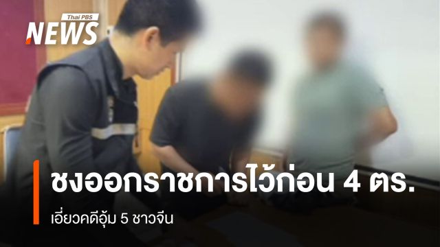 ฝากขังผู้ต้องหาอุ้มชาวจีน ชงออกราชการไว้ก่อน 4 ตำรวจเอี่ยวคดี