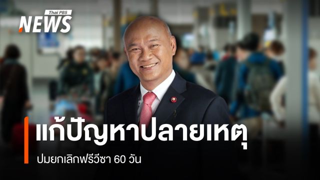 "พล.ท.พงศกร" มองยกเลิกฟรีวีซา 60 วัน แก้ปลายเหตุ แนะคัดกรองเข้ม เน้นนักท่องเที่ยวคุณภาพ