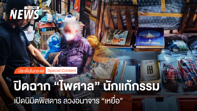 ปิดฉาก "ไพศาล" นักแก้กรรม เปิดนิมิตพิศดาร ลวงอนาจาร "เหยื่อ"