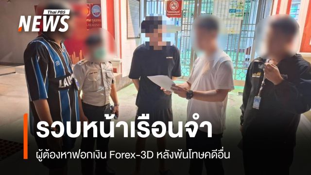DSI รวบผู้ต้องหาฟอกเงิน Forex-3D หน้าเรือนจำพิเศษกรุงเทพฯ