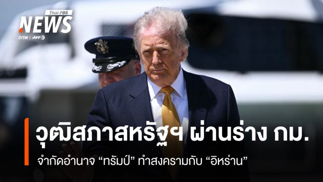วุฒิสภาสหรัฐฯ ผ่านร่าง กม. จำกัดอำนาจ “ทรัมป์” ทำสงครามกับ “อิหร่าน”