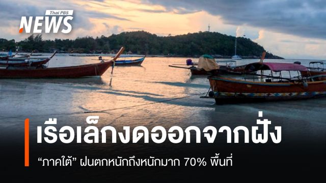สภาพอากาศวันนี้ ภาคใต้ฝนตกหนักถึงหนักมาก 70% พื้นที่ เรือเล็กงดออกฝั่ง