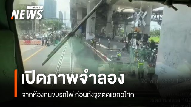 เปิดภาพจำลอง "รถไฟชนรถเมล์" จากห้องคนขับ สัญญาณเตือนชัด ก่อนถึงจุดตัดอโศก