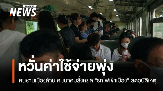 หวั่นค่าใช้จ่ายพุ่ง! คนชานเมืองไม่เห็นด้วย สั่งหยุดรถไฟเข้าเมืองลดอุบัติเหตุ