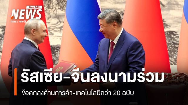 "รัสเซีย-จีน" ลงนามข้อตกลงกว่า 20 ฉบับ ไร้ข้อสรุปโครงการท่อส่งแก๊ส