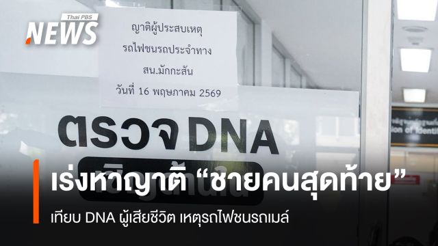 นิติเวชเร่งหาญาติ "ศพชายคนสุดท้าย" เทียบ DNA เหตุรถไฟชนรถเมล์ 