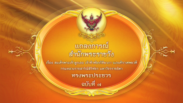 สำนักพระราชวัง แถลงการณ์ฉบับที่ 7 "เจ้าฟ้าพัชรกิติยาภาฯ" ทรงพระประชวร