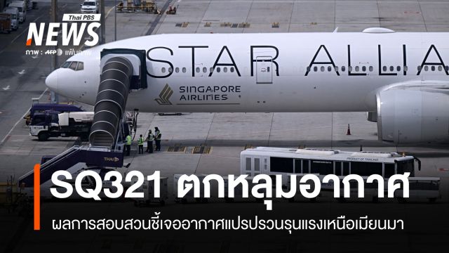 รายงานฉบับเต็ม SQ321 ตกหลุมอากาศ ชี้เจออากาศแปรปรวนรุนแรงเหนือเมียนมา