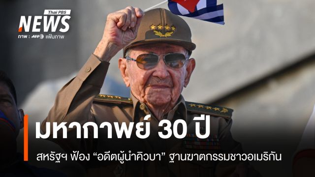 มหากาพย์ 30 ปี! สหรัฐฯ ฟ้อง "อดีตผู้นำคิวบา" ข้อหาฆาตกรรมพลเมืองอเมริกัน