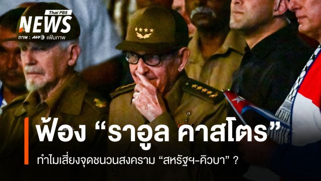 ทำไมฟ้อง "ราอูล คาสโตร" เสี่ยงจุดชนวนสงครามสหรัฐฯ-คิวบา ? 