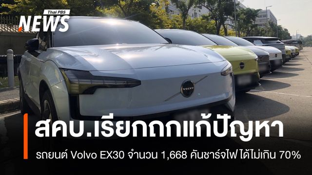 สคบ.ถกแก้ปัญหา Volvo EX30 พบรถ 1,668 คัน ชาร์จไฟได้ไม่เกิน 70%