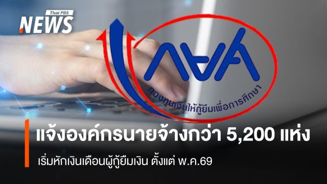 กยศ. ส่งหนังสือแจ้งองค์กรนายจ้างกว่า 5,200 แห่ง เริ่มหักเงินเดือนผู้กู้ยืมตั้งแต่ พ.ค.69 