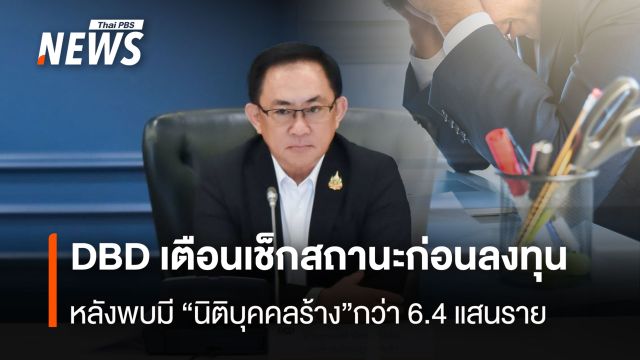 DBD เตือนเช็กสถานะก่อนลงทุน  หลังพบมี “นิติบุคคลร้าง” กว่า 6.4 แสนราย