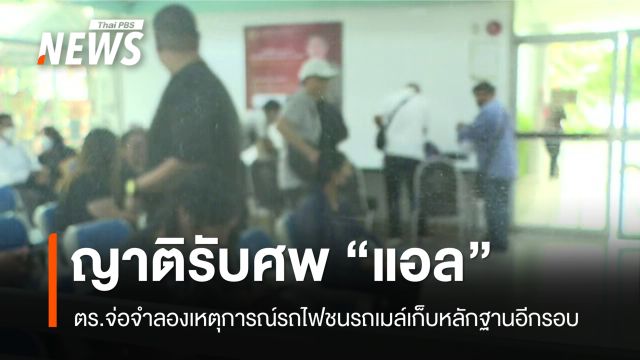 ญาติรับศพ "แอล" เสียชีวิตรถไฟชนรถเมล์ - ตร.จ่อจำลองเหตุการณ์อีกรอบ