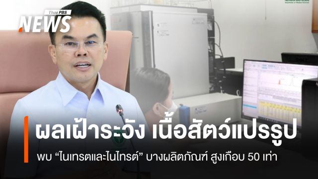 ผลเฝ้าระวัง "เนื้อสัตว์แปรรูป" พบ "ไนเทรต-ไนไทรต์" บางผลิตภัณฑ์ สูงเกือบ 50 เท่า