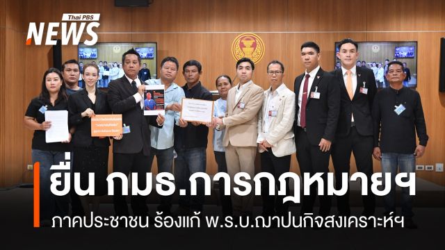 ภาคประชาชนยื่น กมธ.การกฎหมายฯ แก้ พ.ร.บ.ฌาปนกิจสงเคราะห์ฯ 