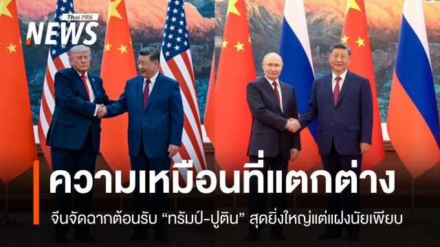 สี จิ้นผิง จัดฉากต้อนรับ "ทรัมป์-ปูติน" สุดยิ่งใหญ่แต่แฝงนัย "ความเหมือนที่แตกต่าง"