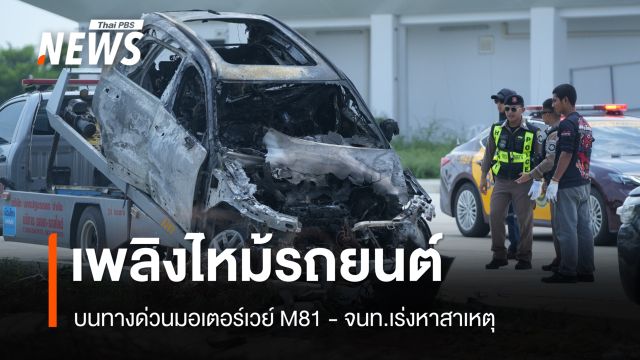 ไฟไหม้รถยนต์บนมอเตอร์เวย์ M81 - จนท.เร่งหาสาเหตุ