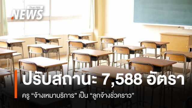 สพฐ.ปรับสถานะครู “จ้างเหมาบริการ” เป็น “ลูกจ้างชั่วคราว” 7,588 อัตรา