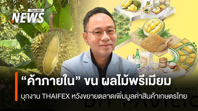“ค้าภายใน” ขนผลไม้พรีเมียม บุกงาน THAIFEX ขยายตลาดเพิ่มมูลค่าสินค้าไทย