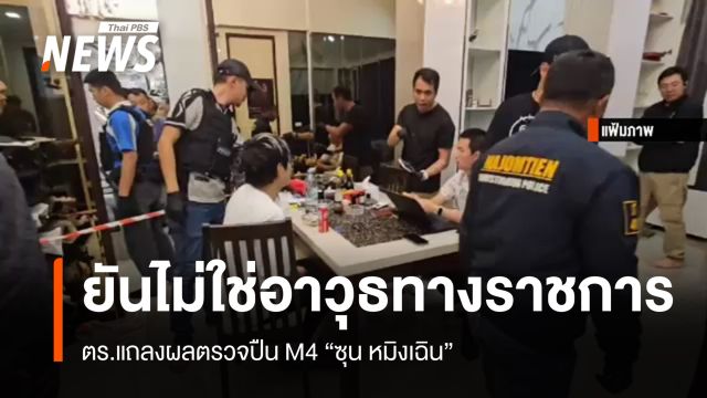 ตร.ยันผลตรวจปืน M4 "ซุน หมิงเฉิน" ไม่ใช่อาวุธทางราชการ