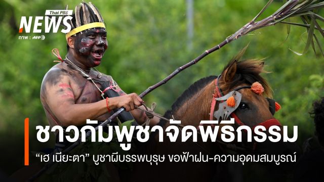 ชาวกัมพูชา จัดพิธีกรรมบูชาผีบรรพบุรุษ ขอฟ้าฝนและความอุดมสมบูรณ์