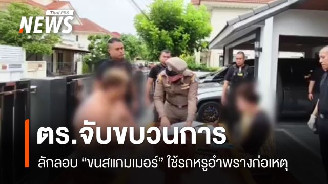 จับขบวนการลักลอบขน "สแกมเมอร์" ใช้รถหรูอำพรางก่อเหตุ 