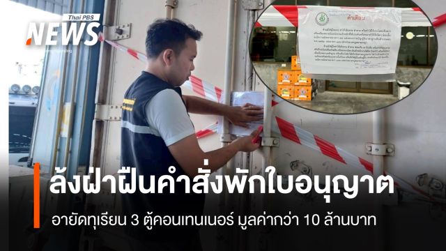 อายัดทุเรียน 3 ตู้คอนเทนเนอร์ ล้งใน จ.จันทบุรี เหตุฝ่าฝืนคำสั่งพักใบอนุญาต 