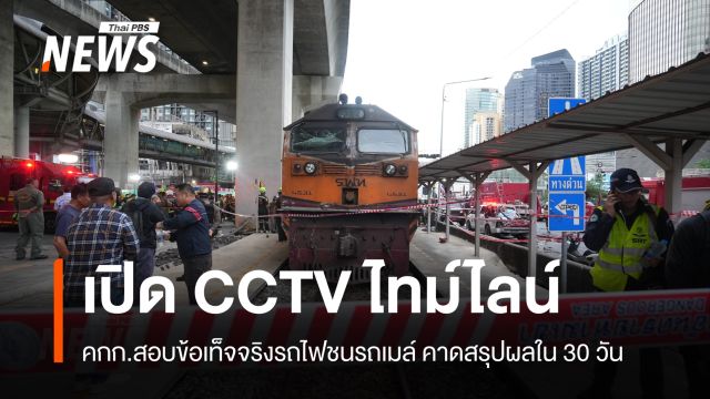 เปิด CCTV ไทม์ไลน์ "รถไฟชนรถเมล์" คกก.สอบข้อเท็จจริง คาดสรุปผลใน 30 วัน