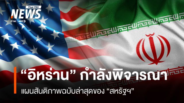 อิหร่านกำลังพิจารณาแผนสันติภาพฉบับล่าสุดของสหรัฐฯ