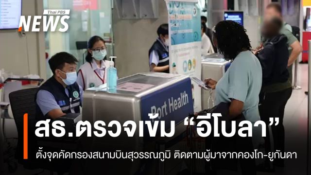 สธ.ตั้งด่านตรวจ "อีโบลา" ที่สุวรรณภูมิ คัดกรองเข้มผู้มาจากคองโก-ยูกันดา