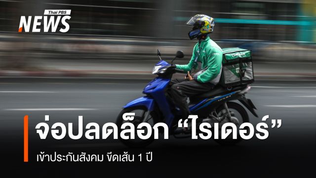 รัฐบาลผลักดันปลดล็อก "ไรเดอร์" เข้าประกันสังคม ขีดเส้น 1 ปี