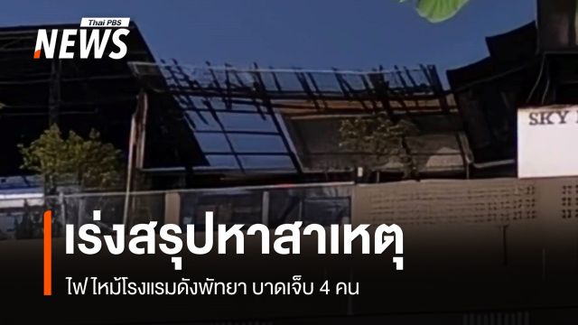 เร่งสรุปหาสาเหตุไฟไหม้โรงแรมดังพัทยา บาดเจ็บ 4 คน