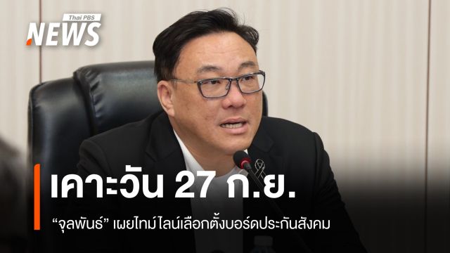 "จุลพันธ์" เผยไทม์ไลน์เลือกตั้ง บอร์ดประกันสังคม ชุดใหม่ 27 ก.ย.นี้