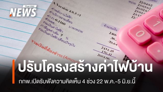 กกพ.เปิดรับฟังความเห็น 4 แนวทางปรับโครงสร้างค่าไฟบ้าน 22 พ.ค.-5 มิ.ย.