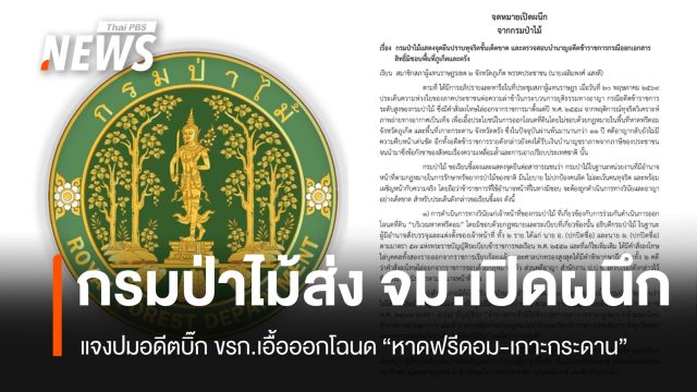 "กรมป่าไม้" ยันไล่ออก-ไม่จ่ายบำนาญอดีต ขรก.เอื้อออกโฉนดหาดฟรีดอม-เกาะกระดาน