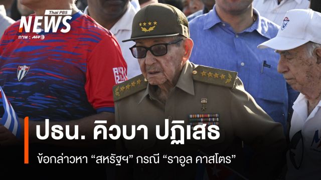 ปธน. คิวบาปฏิเสธข้อกล่าวหาสหรัฐฯ กรณีราอูล คาสโตร 