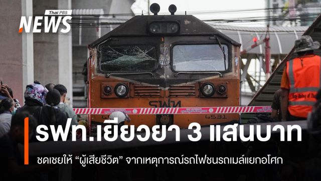 รฟท.จ่ายเยียวยาผู้เสียชีวิตเหตุรถไฟชนรถเมล์ คนละ 300,000 บาท