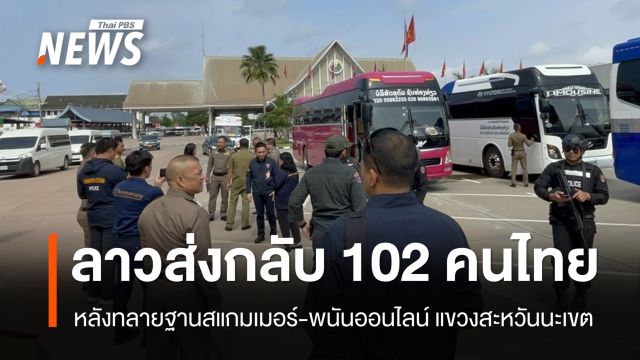 ทางการลาว ส่งกลับ 102 คนไทย หลังทลายฐานสแกมเมอร์-พนันออนไลน์ แขวงสะหวันนะเขต