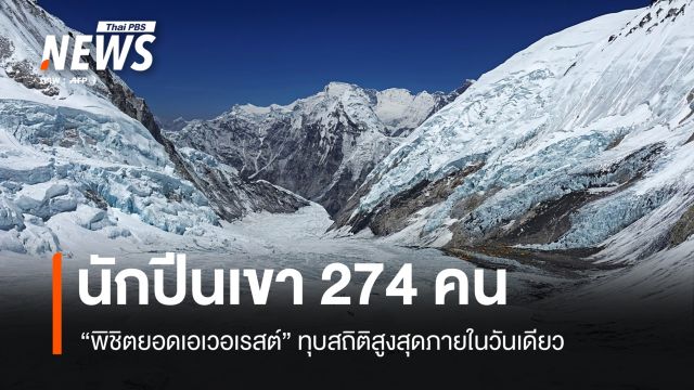 นักปีนเขา 274 คน พิชิตยอดเขา "เอเวอเรสต์" ทุบสถิติสูงสุดภายในวันเดียว 