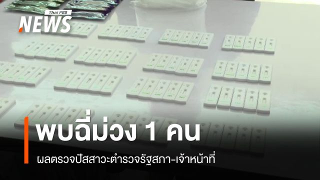 ผลตรวจปัสสาวะตำรวจรัฐสภา-เจ้าหน้าที่พบฉี่ม่วง 1 คน "โสภณ" สั่งเข้มยาเสพติด