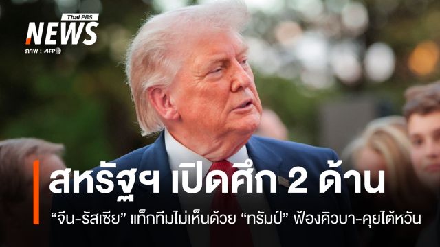 สหรัฐฯ จุดไฟ 2 สมรภูมิ "คิวบา-ไต้หวัน" ด้านจีน-รัสเซียแท็กทีมประณาม