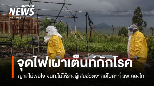 ญาติจุดไฟเผาใน รพ.คองโก ไม่พอใจ จนท.ไม่ให้ร่างผู้เสียชีวิตจากอีโบลา 