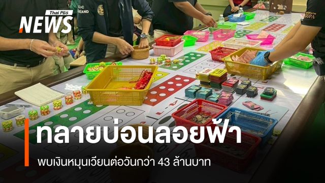 ทลายบ่อนลอยฟ้า จ.สมุทรปราการ จับ 63 นักพนัน พบเงินหมุนเวียนต่อวันกว่า 43 ล้าน