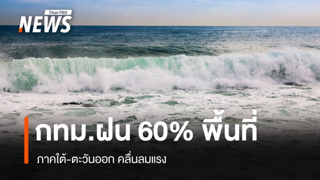 สภาพอากาศวันนี้ กทม.ฝน 60% พื้นที่ ใต้-ตะวันออกคลื่นลมแรง