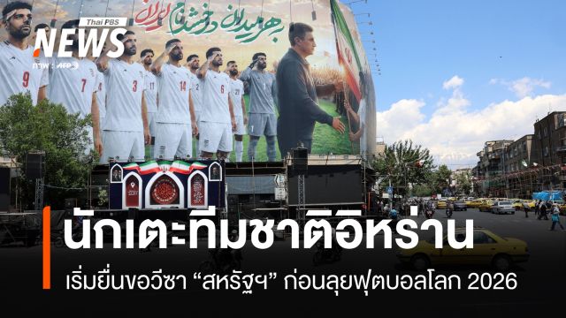 นักเตะทีมชาติอิหร่านเริ่มยื่นขอวีซาสหรัฐฯ ก่อนลุยฟุตบอลโลก 2026 