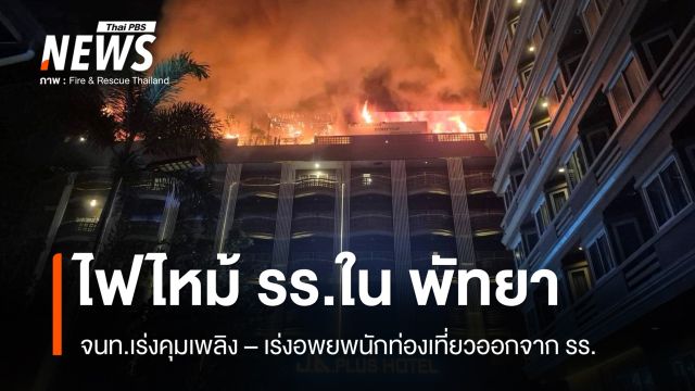ด่วน ไฟไหม้ รร.ในพัทยา - ล่าสุด จนท.คุมเพลิงได้แล้ว